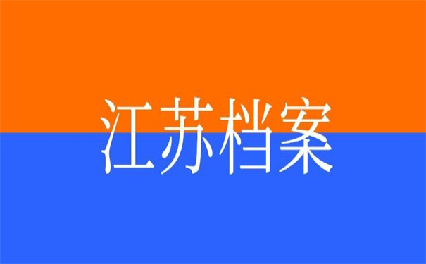 江苏个人档案去向查询入口,教你两个查询的方法,超有用!