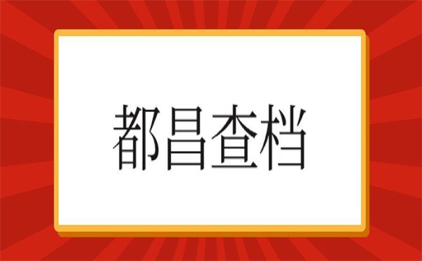 都昌人才市场档案查询入口，一看就会的查询方法！