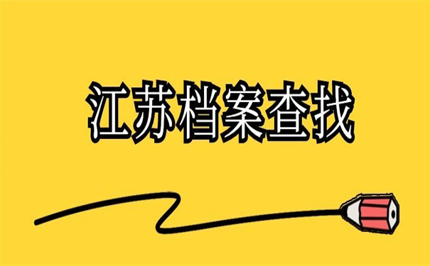 江苏个人档案查询官方入口,一看就会的操作方法!