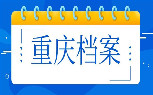 重庆綦江人才市场档案托管，超级实用的托管方法！