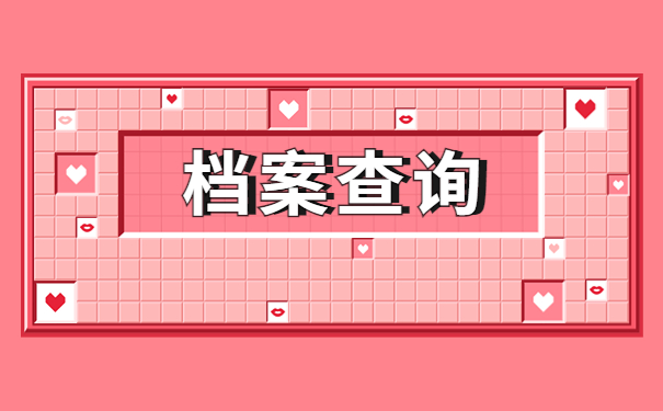 高校毕业生如何查询档案所在地？看完这篇文章你就了解啦～