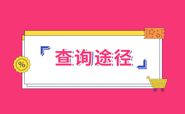 高校毕业生如何查询档案所在地？看完这篇文章你就了解啦～