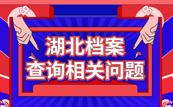湖北个人档案所在地查询!超实用办法!
