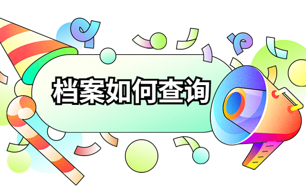湖北个人档案所在地查询!超实用办法!