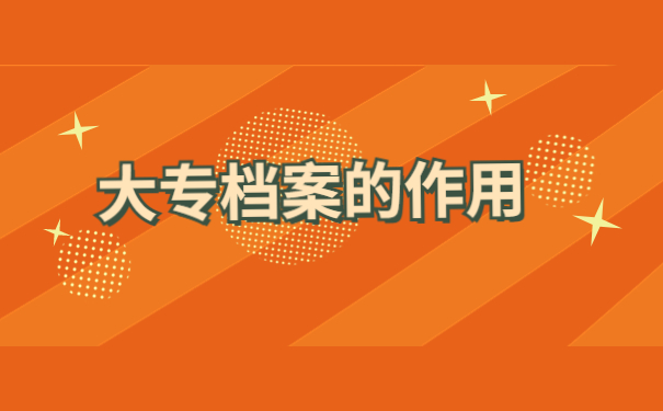 函授大专学历档案存放流程！跟着小编学习正确的存放方法