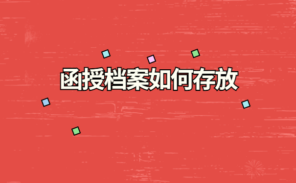 函授大专学历档案存放流程！跟着小编学习正确的存放方法