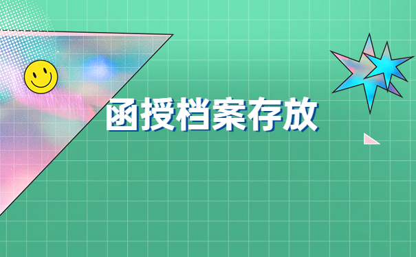 函授大专学历档案存放流程！跟着小编学习正确的存放方法