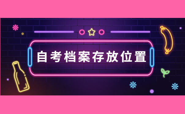 自考生如何知道自己的档案在哪儿？跟着小编学习解决办法