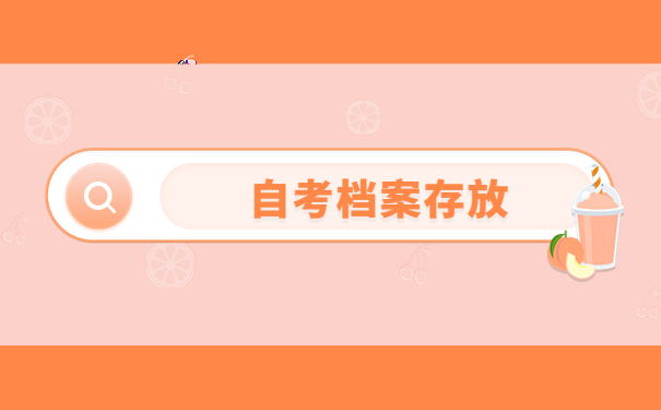 自考生如何知道自己的档案在哪儿？跟着小编学习解决办法