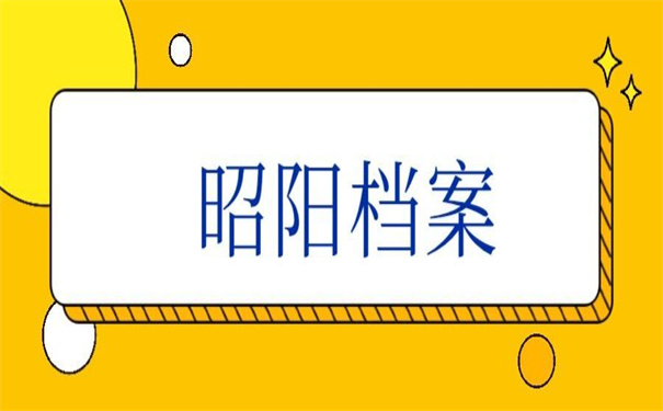 邵阳档案查询系统官网入口,超简单,快收藏!