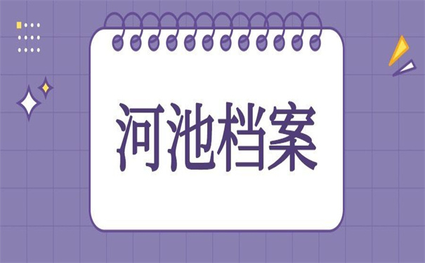广西河池人才市场档案托管,超详细的托管步骤!