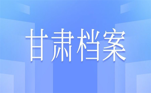 甘肃临洮人才市场档案托管，超实用的档案托管技术！