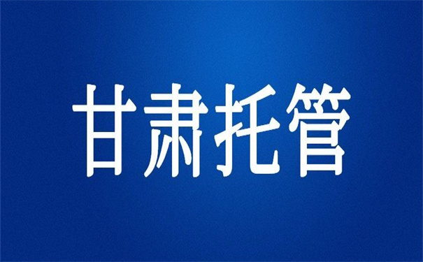 甘肃临洮人才市场档案托管，超实用的档案托管技术！