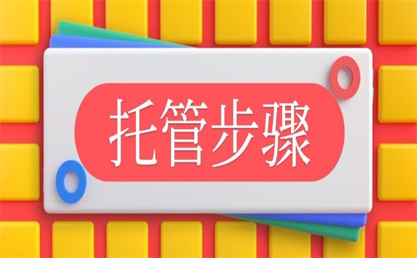 沈阳人才市场档案托管流程,三步教会你如何托管!
