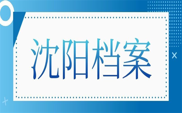 沈阳人才市场档案托管流程,三步教会你如何托管!