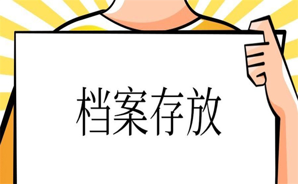 毕业后的档案存放在哪里合适？超实用的存放技巧！