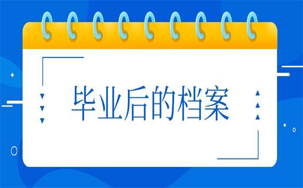 毕业后的档案存放在哪里合适？超实用的存放技巧！