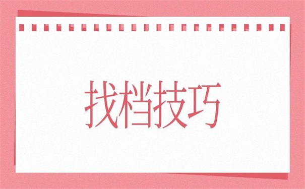 如何查个人档案存放在哪里了?一分钟学会查询技巧!