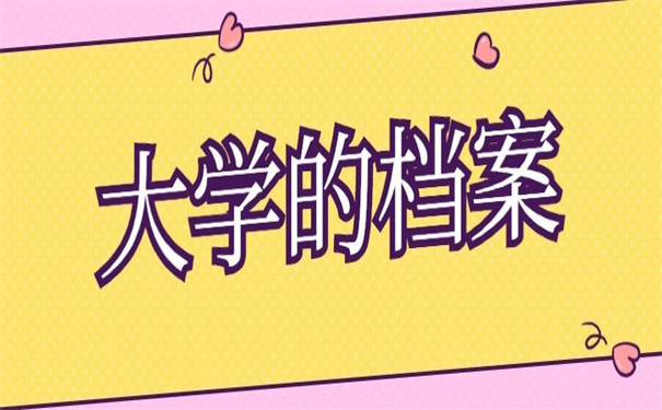 大学的档案存放在哪里比较好?错过了要后悔!