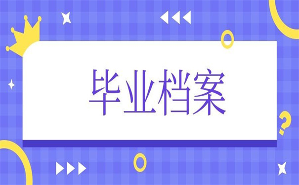 自考本科毕业档案存放在哪里了?超简单的查询方法!