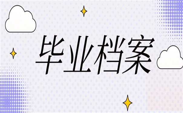 河南毕业档案查询入口官网，不看后悔的查询方法！