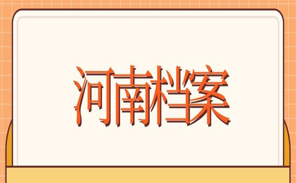河南毕业档案查询入口官网，不看后悔的查询方法！
