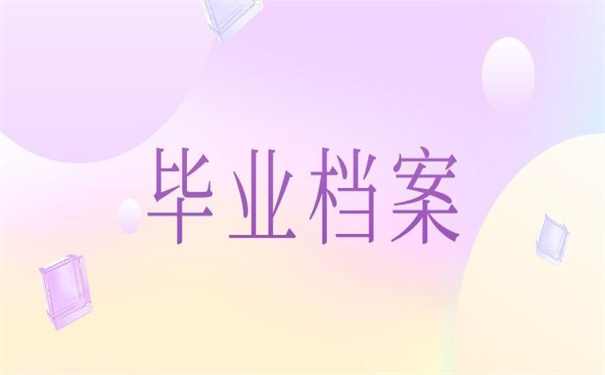 青海大学毕业档案查询入口，超好用，赶紧收藏！