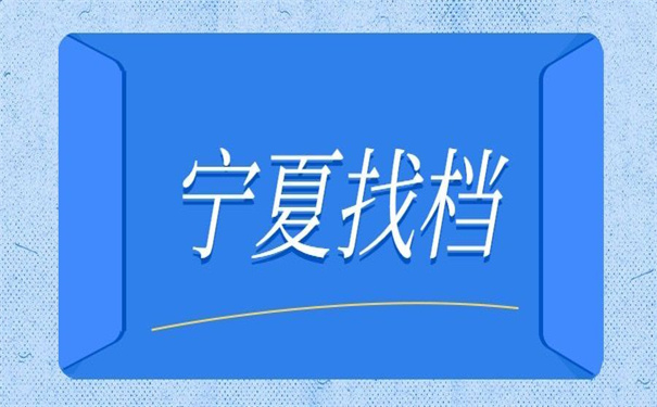 宁夏人事档案存放查询入口,超好用的查询方法!