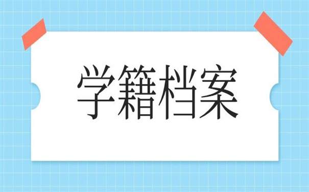 学生学籍档案查询入口官网,都是干货,赶紧收藏!