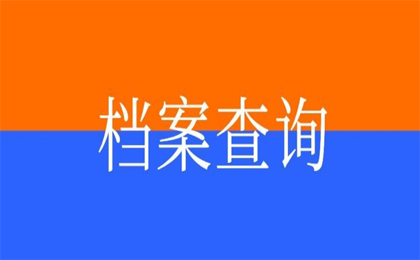 安徽大学档案查询系统入口,超易懂的查询方法!