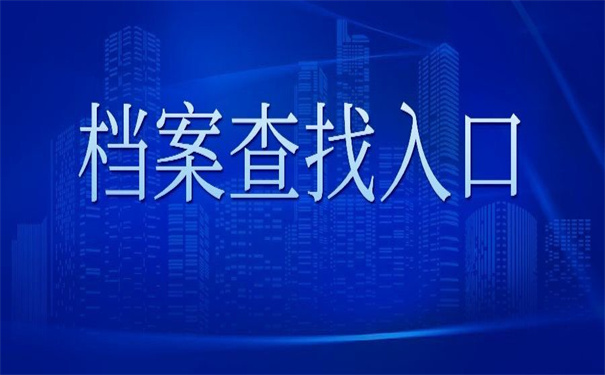 广州大学档案查询入口在哪？不看要后悔！