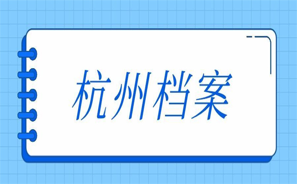 杭州人才市场怎样接收档案，值得收藏的方法！