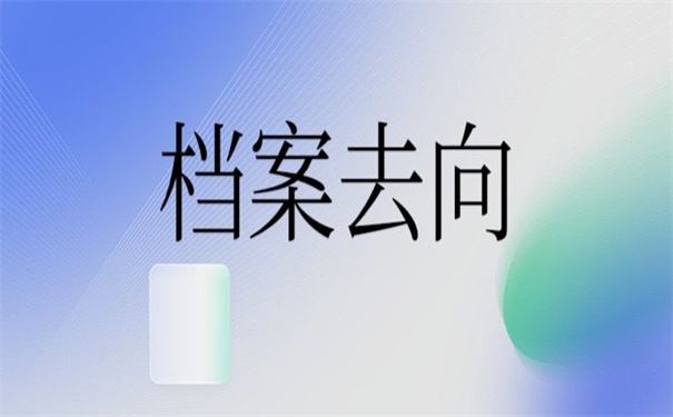 个人档案网上查询入口在哪?链接就在这里 !