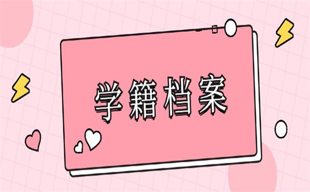 社会考生的学籍档案在自己手里，超简单的激活方法！