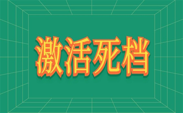 企业辞退档案在自己手里怎么办？超实用的激活方法！