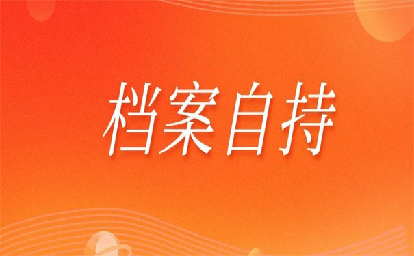 企业辞退档案在自己手里怎么办？超实用的激活方法！