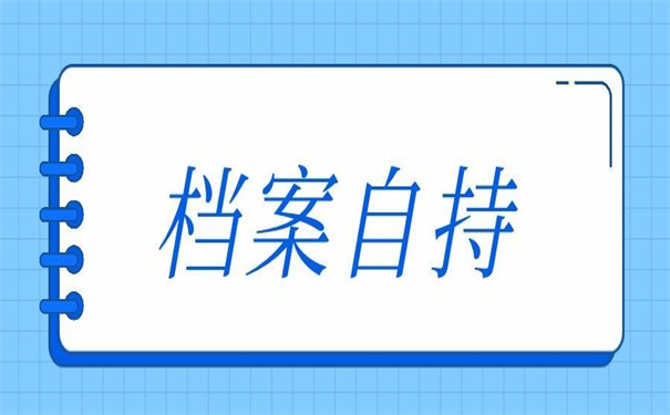 成人本科档案在自己手里放多久？这里告诉你答案！