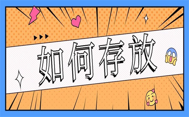 日照莒县人才市场档案托管，非常值得收藏的干货！