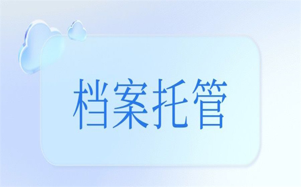 日照莒县人才市场档案托管，非常值得收藏的干货！