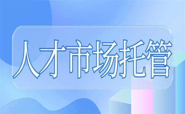 日照莒县人才市场档案托管，非常值得收藏的干货！