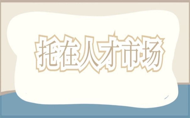 湖南衡阳人才市场档案托管,超简单的托管步骤!