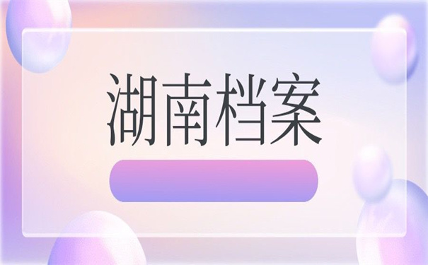 湖南衡阳人才市场档案托管,超简单的托管步骤!