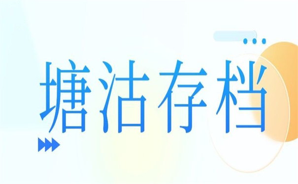 天津塘沽人才市场档案托管，好方法不收藏要后悔！
