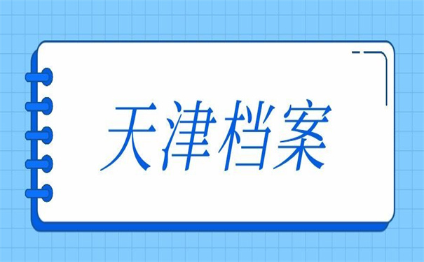 天津塘沽人才市场档案托管，好方法不收藏要后悔！