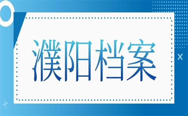 濮阳南乐人才市场档案托管，贼好用的托管技巧！
