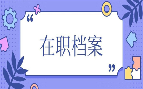 在职个人档案查询系统入口,值得收藏的查询方法!