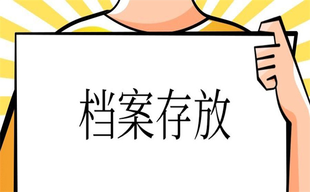 湖南邵阳人才市场托管档案，托管的技巧都在这儿！