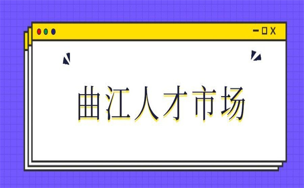西安曲江人才市场档案托管，错过了要后悔！