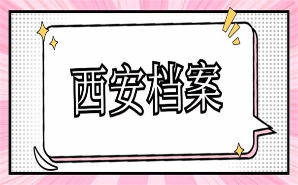 西安曲江人才市场档案托管，错过了要后悔！