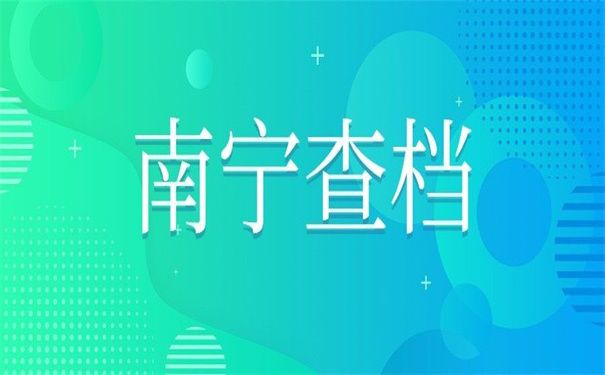 南宁人事档案存放查询入口,错过了要后悔!